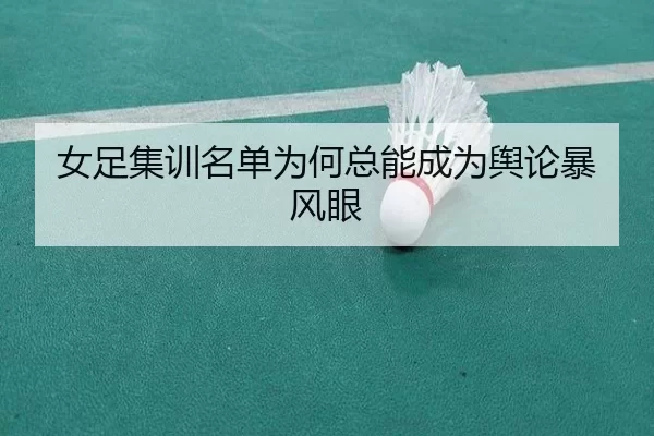 女足集训名单为何总能成为舆论暴风眼